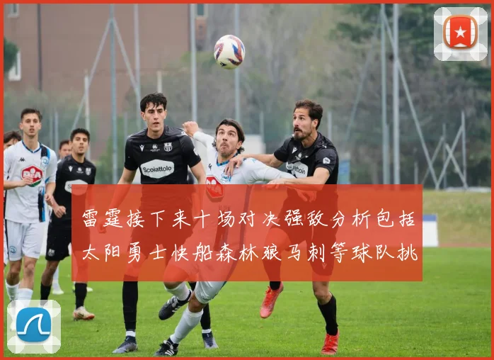 雷霆接下来十场对决强敌分析包括太阳勇士快船森林狼马刺等球队挑战