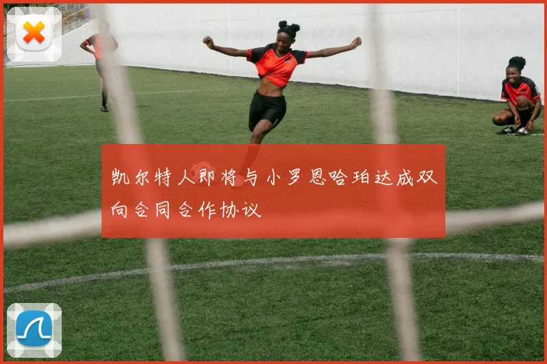 凯尔特人即将与小罗恩哈珀达成双向合同合作协议