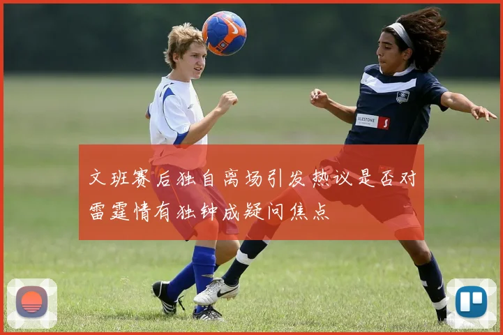 文班赛后独自离场引发热议是否对雷霆情有独钟成疑问焦点