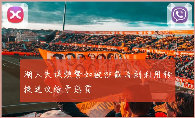 湖人失误频繁如被抄截马刺利用转换进攻给予惩罚