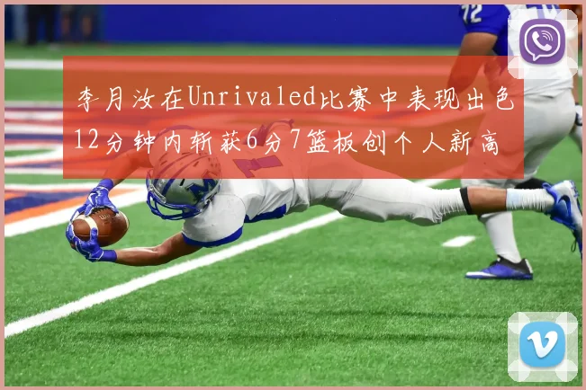 李月汝在Unrivaled比赛中表现出色12分钟内斩获6分7篮板创个人新高