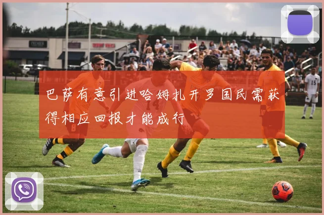 巴萨有意引进哈姆扎开罗国民需获得相应回报才能成行