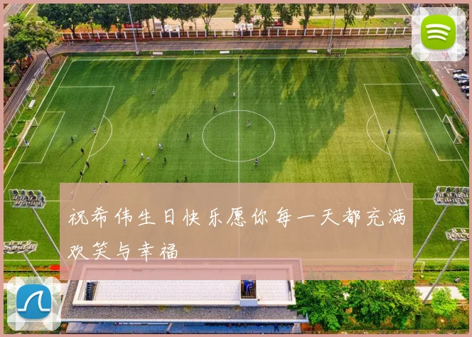 祝希伟生日快乐愿你每一天都充满欢笑与幸福