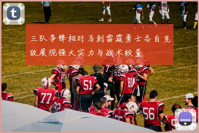 三队争锋相对马刺雷霆勇士各自克敌展现强大实力与战术较量