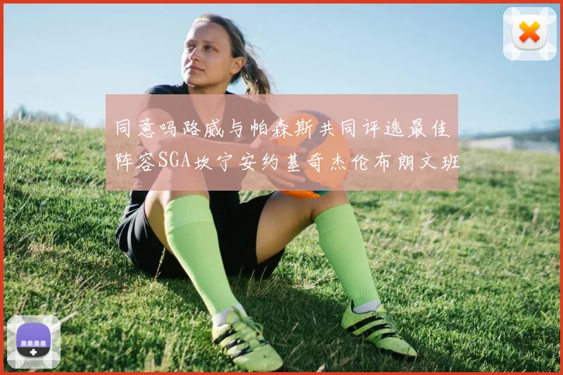 同意吗路威与帕森斯共同评选最佳阵容SGA坎宁安约基奇杰伦布朗文班